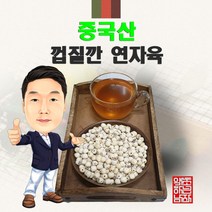 껍질깐 연자육 600g/300g/100g (경북 영천)