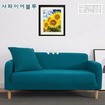 공간샵 사계절 프리미엄 3인용 4인용 소파커버 쇼파커버 3인 4인 북유럽 패브릭 소파 쇼파 커버 카바 커버링 카바링 천커버 천 덮게 덮개 천갈이 스킨, 사파이어블루