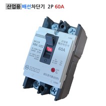 상도 산업용 배선차단기 SBC-102 2P60A 5KA NFB