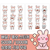 귀여운 토끼 스티커 2종 500매 1000매 / 소품샵 카페 증정 홍보 서비스 이벤트 [사각재단98], 1번, 무광