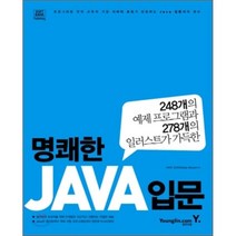 명쾌한 JAVA 입문, 영진닷컴