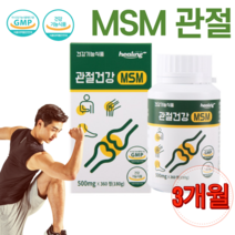 엠에스엠 앰에스앰 먹는 유황 식이유황 식용유황 연골 관절 에좋은 MSM 30대 40대 50대 60대 남자 남성 여자 여성 어깨 무릎 손목 손가락 골반 허리 발목 영양제 약 3개월분 어르신 노인 청소년 대학생 운동선수 식약청인증