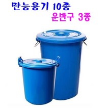 만능용기 10종 운반구 3종 국산제품 대용량 휴지통 물통 고강도 PP제품 운반구, 05. 파란 만능용기 45L