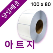 아트지 100mm x 80mm 가로x세로 40지관 600매 바코드 프린터 롤 라벨지 절취선(미싱선) 있음 (최소 15롤 이상 주문)