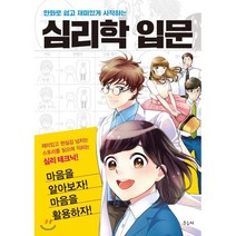만화로 쉽고 재미있게 시작하는 심리학 입문:재미있고 현실감 넘치는 스토리를 읽으며 익히는 심리 테크닉!, 우듬지, 유우키 유우 저/홍성민 역