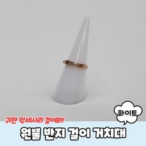 원뿔 반지 걸이 거치대 화이트