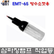 이엠테크 EMT-65 방우형 삼파장 램프 작업등 방수소켓