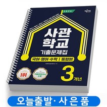 2024 사관학교 3개년 기출문제집 국어/수학/영어 책 예문사 [스프링분철 2권]