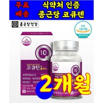 식 약 처 인증 인정 코큐텐 코엔자임 코자임 Q10 코엔자인 코엠자인 코엠자임 비타민 항상화 항산화 혈압 건강 기능 식품 캡슐 코스트코 홈쇼핑 tv 40 50 60대, 60캡슐 2개월분 X 1상자