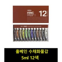 홀베인 수채화물감세트 HWC W401 5ml*12색