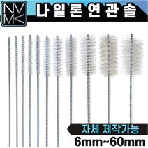 나일론 연관솔 배관용솔 파이프 청소용솔, 11.연관솔 나일론 60mm