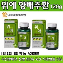 위에 양배추 환 120 g 국산 양배추 분말 95% 사양 벌꿀 5% 함유 온가족 건강 영양제