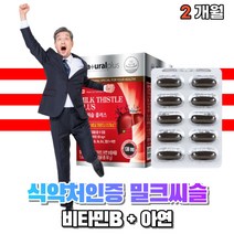 밀크시슬 밀키시슬 시리마린 130mg 2개월 식약처인증 영양제 직장인 성인 중년 노년 시니어 노인 건강기능식품