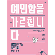 예민함을 가르칩니다:교실을 바꾸는 열두 가지 젠더 수업, 서해문집, 초등젠더교육연구회 아웃박스 저