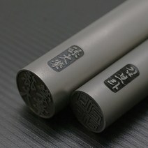 이름새김 티타늄도장, 티타늄5푼(15mm)