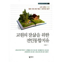 교원의 잘삶을 위한 전인통합치유:소진 교원을 위한 힐링 프로그램 개발과 내러티브 탐구, 학지사, 손승남