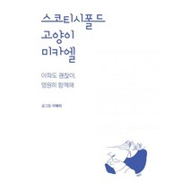 밀크북 스코티시폴드 고양이 미카엘, 도서