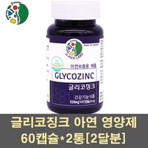 글리코징크 아연보충제 글루콘산아연 호로파 차가버섯 콜라겐 엠에스엠 표고버섯 추출물 관절 연골 피부 면역기능 남성 여성 영양제 캐나다, 2통, 60캡슐