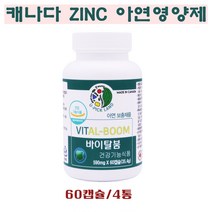 남자아연 알부민 징크 아연 난백 호손베리 로얄제리 인삼 분말 임신준비 글루콘산아연 영양제 캐나다 식약처 간건강 신장 수술후 면역력 가족, 4통, 60캡슐