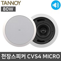 탄노이 CVS4 MICRO 80W 천장 업소용 매장 카페 스피커