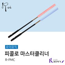 로이 피콜로 마스터 클리너 R-PMC, 블루