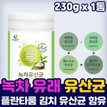 프리 프로 바이오틱 스 녹차 유산균 분말 먹는 방 법 맛있는 온가족 김치 유산균 락토바실러스 플란타럼 남자 잦은 방귀 트름 속이더부룩할때 마시는 분말 홈쇼핑 람노서스 유익균