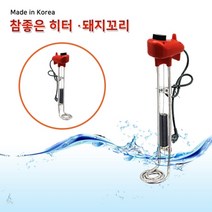 한빛 돼지꼬리 물 히터 전기 온수 온수기 히타 실내 야외 캠핑 현장 식당 주방 가정 욕실 화장실 농축 수산업 군부대 이동형 이동 안전 조절 데우기 온도조절기 수위조절기, 700mm