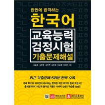 유니오니아시아 한번에 합격하는 한국어교육능력검정시험 기출문제해설