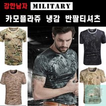 남자여름_반팔티셔츠_밀리터리_카모플라쥬_냉감티셔츠_아이스_쿨티셔츠_밀리터리_디지털 07CA