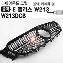 밴츠BENZ E클라스 신형 다이아몬드 그릴 W213DCB블랙 W213DCS실버 카메라 홀/다이아몬드그릴/스포츠그릴/밴츠튜닝용품/밴츠그릴, W213DCS(실버)