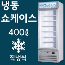 우성 수직 냉동쇼케이스 업소용 직냉식 400리터 GWV-DTZF(620) 아이스크림 냉동고 1도어