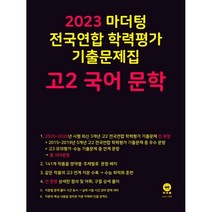 마더텅 전국연합 학력평가 기출문제집 고2 국어 문학(2023), 국어영역
