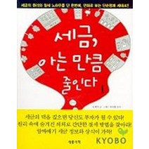 세금 아는 만큼 줄인다, 세종서적, 문병천 글그림/류우홍 감수