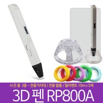 RP800A 3D펜 + 사은품3종 (전용거치대 + 작업용필름 + 필라멘트 10m x 5종), 4.RP800A
