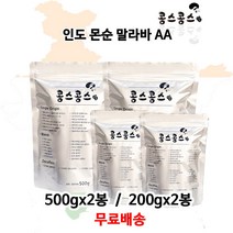 인도 몬순 말라바 AA, 홀빈(원두콩상태), 200gx2봉