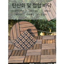 조립식 베란다 야외 발코니 마당 부식 방지 나무 바닥 욕실 조립식마루 원목 현관 인테리어, 1, 평방당 11개