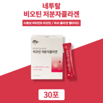 비오틴콜라겐 비오틴 저분자 피쉬 콜라겐 펩타이드 수용성 비타민b 물에 타먹는 바로 먹는 콜라겐 녹는콜라겐 히알콜라겐 아미노산 분말 가루 파우더