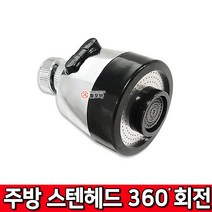 주방 스텐헤드 360도 회전 볼헤드 스텐 원홀헤드 주방헤드 싱크 교체 수압상승 고압 세척