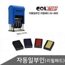 자동일부인 날짜스탬프 N-400 리필패드 색상 택1 자동스탬프리필 N400, 청색 1개입