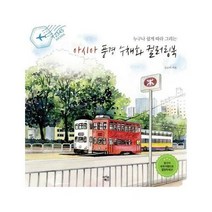 아이콘북스 아시아 풍경 수채화 컬러링북 (마스크제공), 단품, 단품