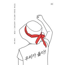 밀크북 우리가 옳다 세상을 뒤흔든 톨게이트 노동자들의 7개월, 도서, 9791186452608