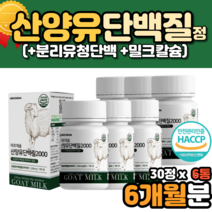 노인 단백질 보충제 유산양 산양우유분말 어른분유 정 상양유 산양초유 순수유청단백질 goat milk 네덜란드산 네델란드산