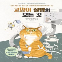 새책-스테이책터 [고양이 질병의 모든 것] -데브라 M. 엘드레지 외 지음 홍민기 옮김, 고양이 질병의 모든 것