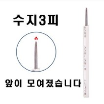 수지3r 5r 엠보니들 수지니들 반영구재료 20개, 3r