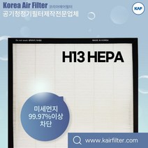 샤프공기청정기 FU-55K/FU-260K/FU-355K/FU-360K/FU-455K/FU-460K 호환 H13 헤파필터 자체생산 직접유통