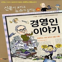 NSB9788957366615 새책-스테이책터 [재미있는 경영인 이야기] --신문이 보이고 뉴스가 들리는 재미있는 이야기 36-가나출판사-이남훈 지음, 재미있는 경영인 이야기