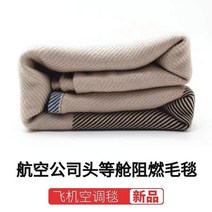 【새로운 스타일】동부 항공 일류 항공기 담요 방염제 여름 에어컨 담요 자동차 담요 무릎 담요