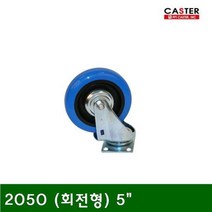 ZNR995501경(輕)하중용 캐스터 2050 (회전형) 5In.ch 140 (1EA)