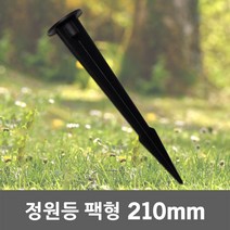 정원등 팩형 210mm 수목등 조명 연결 부속품 말뚝형 전원주택 공원등 잔디등 지면 거치대 브라켓 땅꽃이형 야외조명 마당등 펜션 가로등 주물정원등 데크 카페등 문주등 말뚝타입