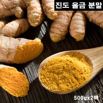 진도 울금가루 국내산 100% 울금 분말 파우더 강황 뿌리 줄기 커큐민 효능, 2팩, 500g